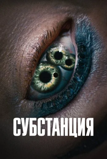 Субстанция (2024) онлайн бесплатно